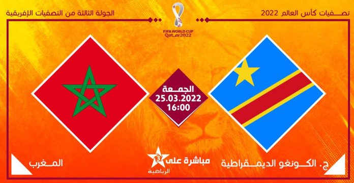 RD Congo VS Maroc en direct : à quelle heure et sur quelle chaîne regarder le match ?